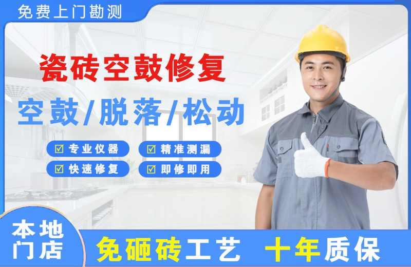 王五瓷砖空鼓修复