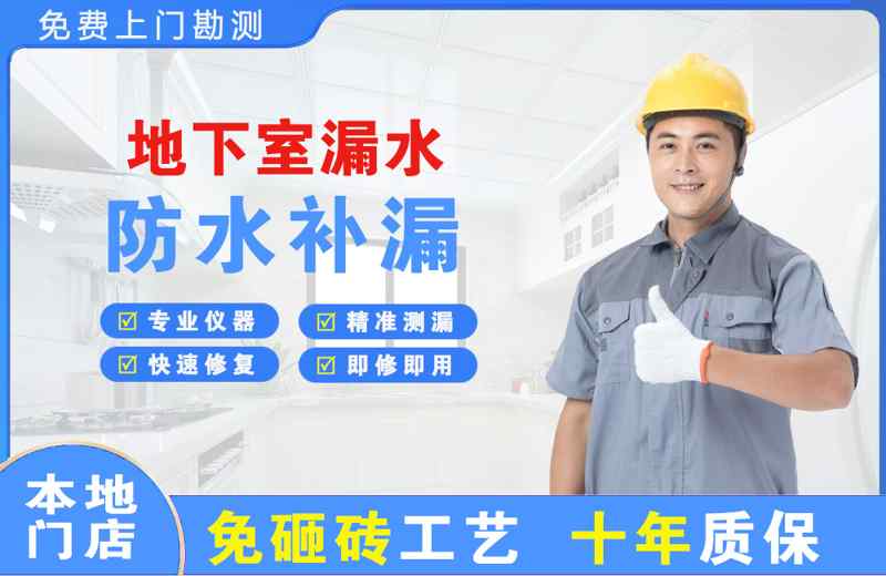 王五地下室漏水维修